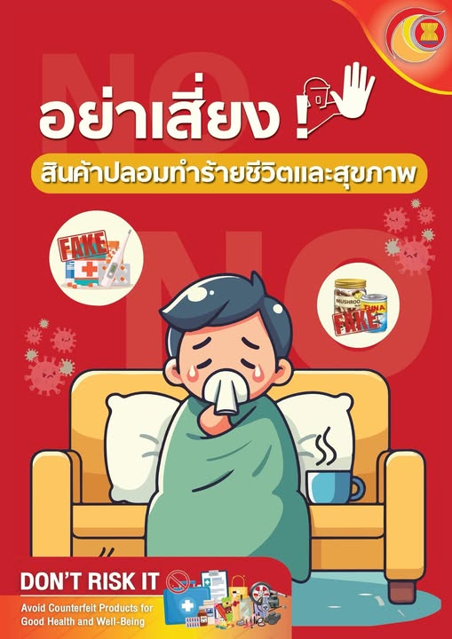 อย่าเสี่ยง!