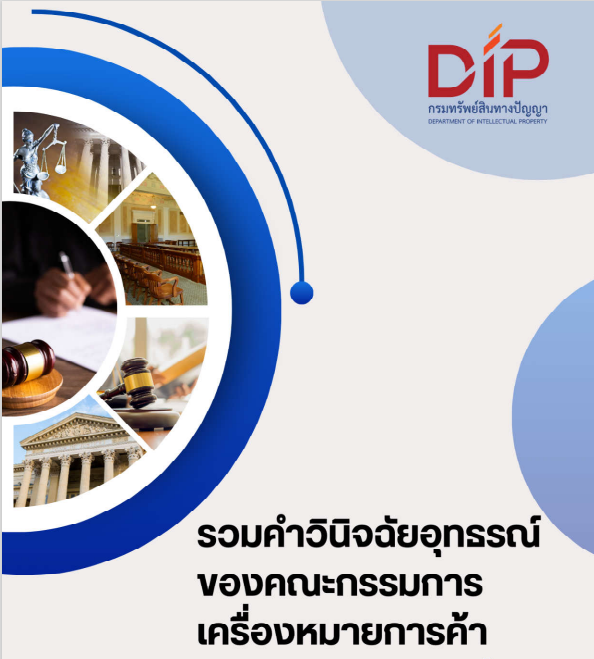 รวมคำวินิจฉัยอุทธรณ์ของคณะกรรมการเครื่องหมายการค้า