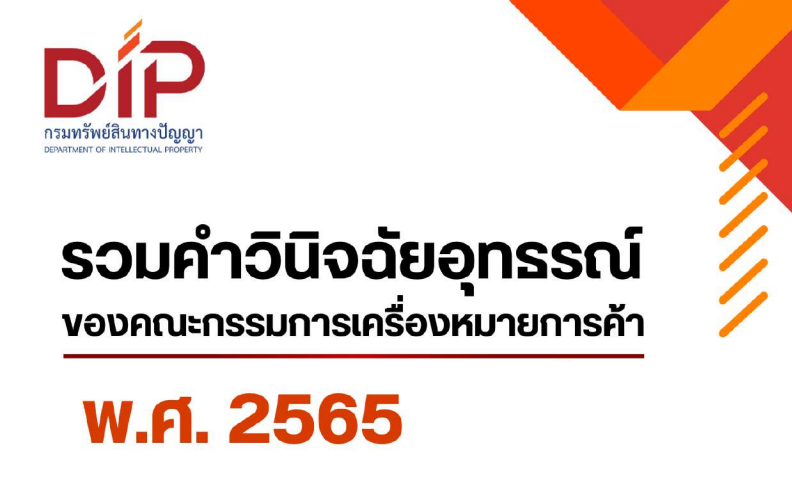 รวมคำวินิจฉัยอุทธรณ์ของคณะกรรมการเครื่องหมายการค้า