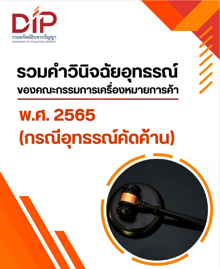 รวมคำวินิจฉัยอุทธรณ์ของคณะกรรมการเครื่องหมายการค้า