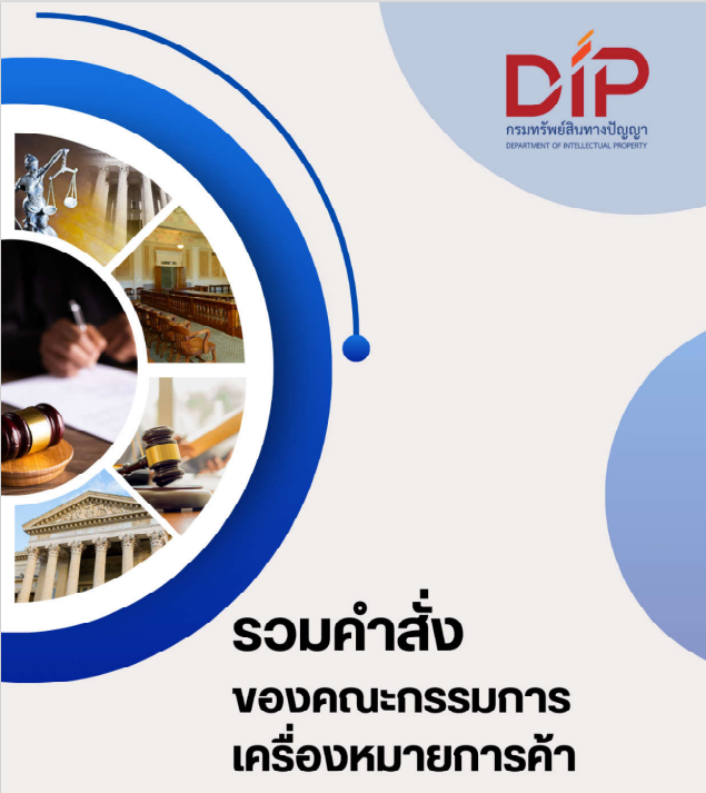 รวมคำสั่งของคณะกรรมการเครื่องหมายการค้า