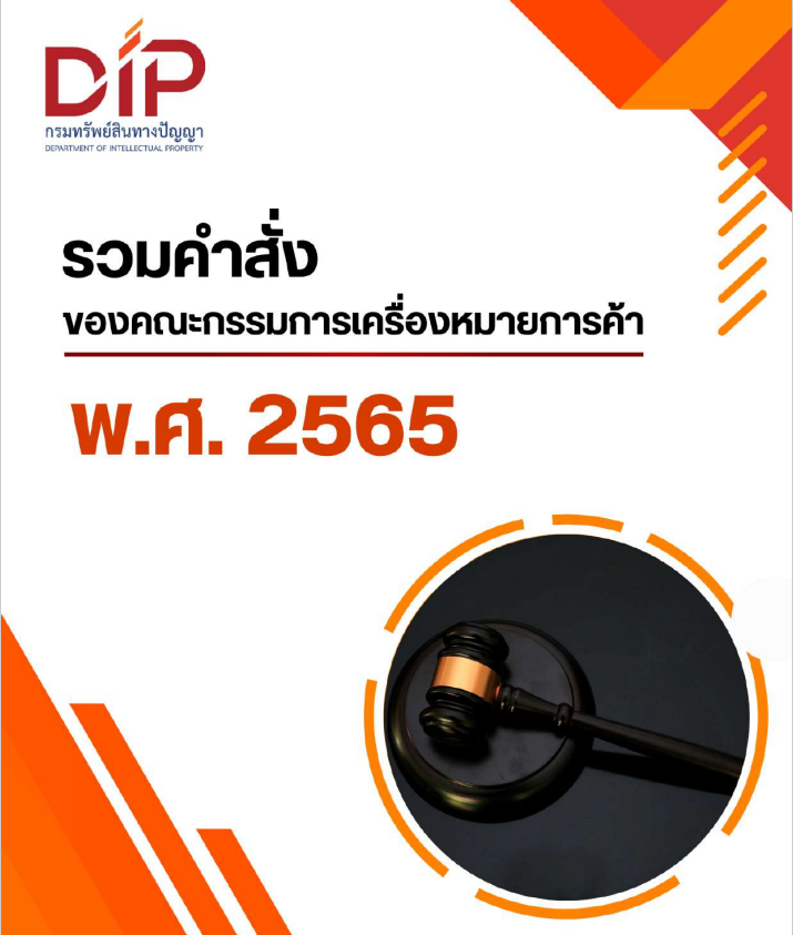 รวมคำสั่งของคณะกรรมการเครื่องหมายการค้า