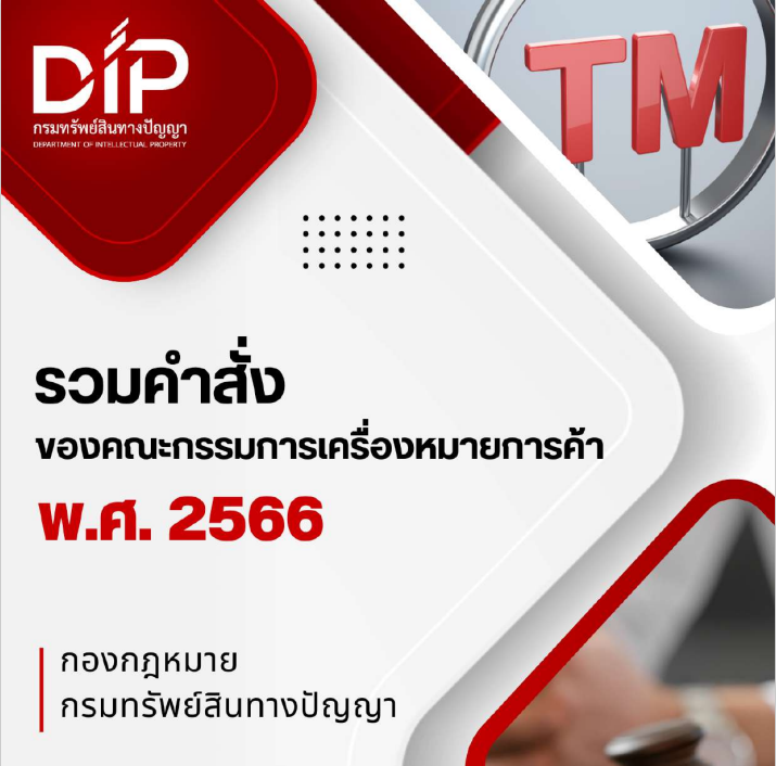 รวมคำสั่งของคณะกรรมการเครื่องหมายการค้า