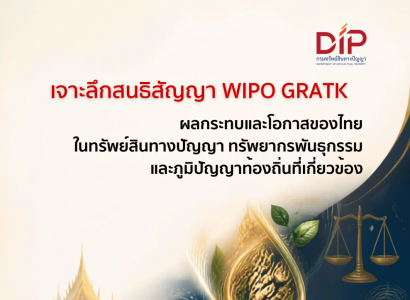 เจาะลึกสนธิสัญญา WIPO GRATK