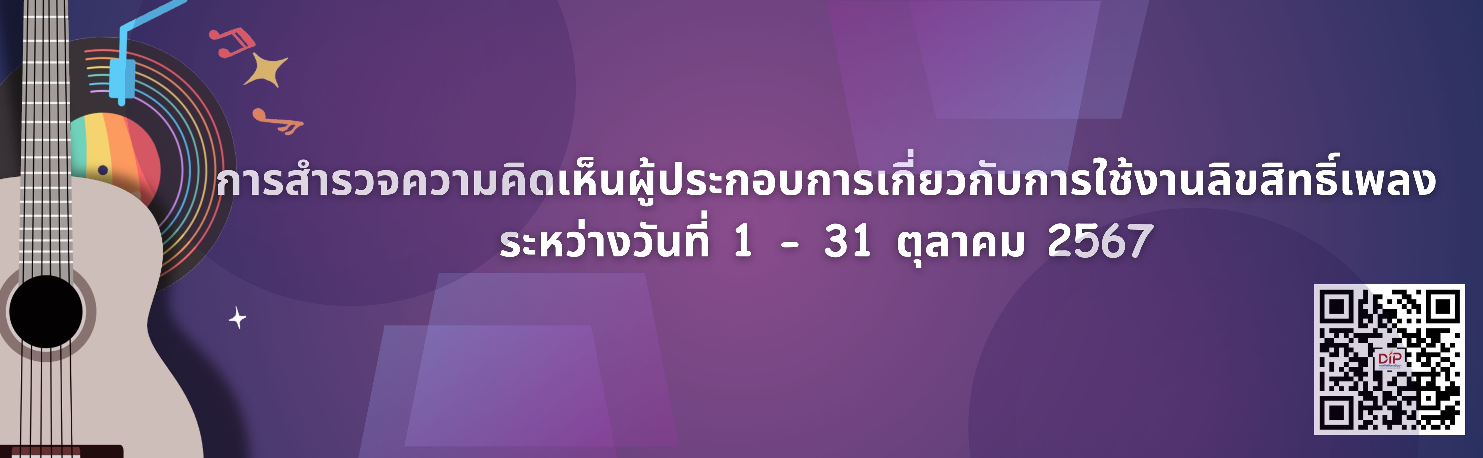 แบบสำรวจลิขสิทธิ์เพลง