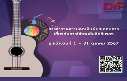 แบบสำรวจความคิดเห็นผู้ประกอบการเกี่ยวกับการใช้งานลิขสิทธิ์เพลง