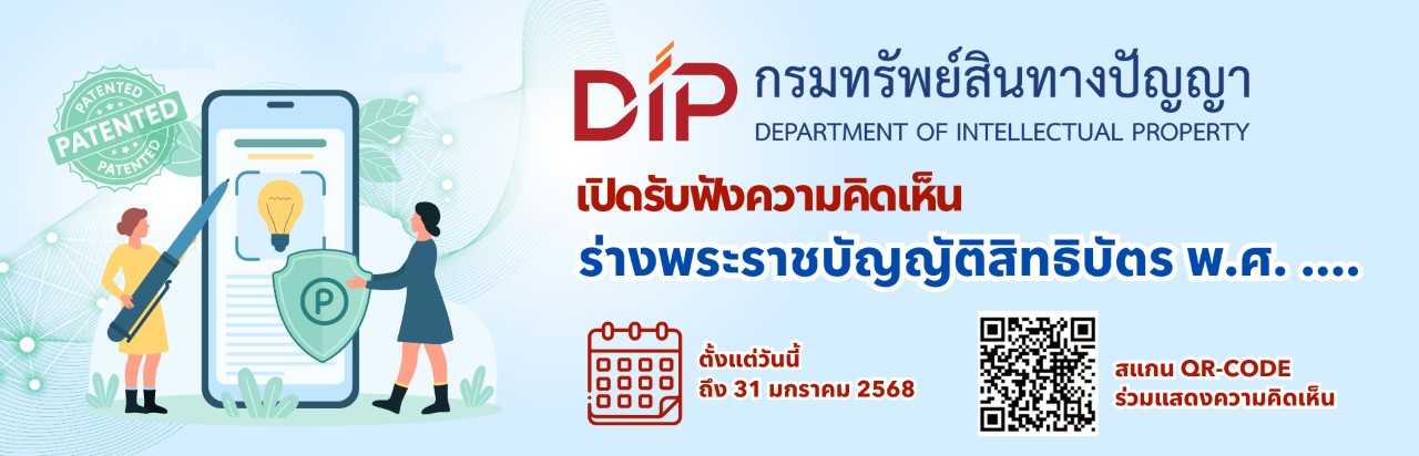 รับฟังความคิดเห็น ร่าง พรบ สิทธิบัตร