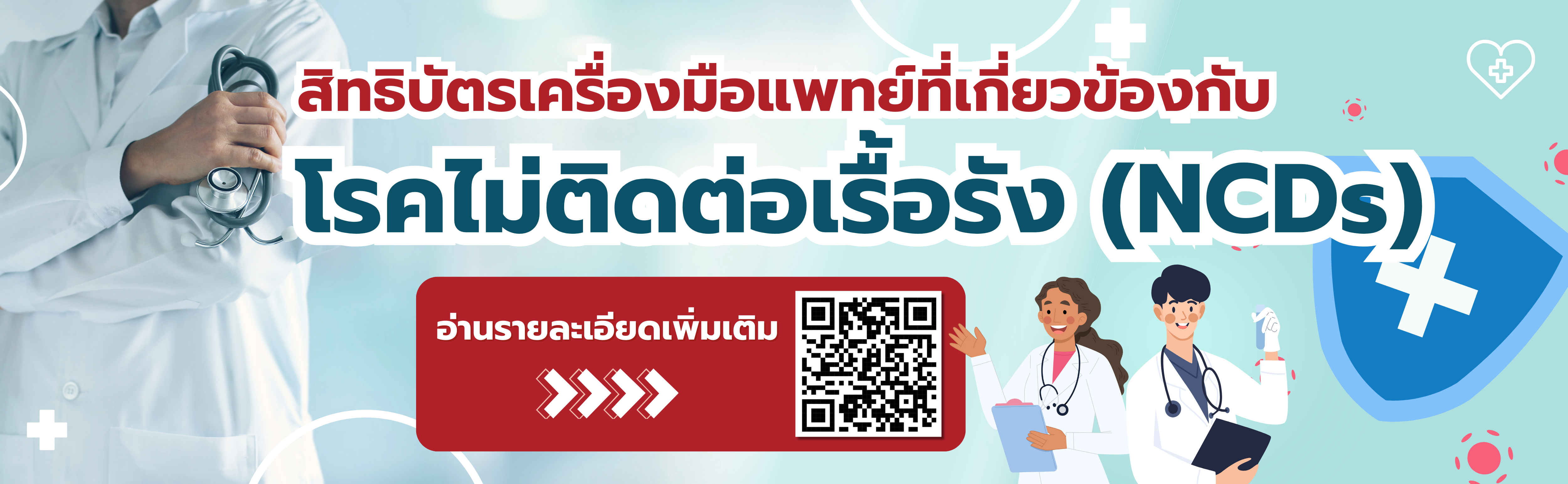 สิทธิบัตรเครื่องมือแพทย์ โรคไม่ติดต่อเรื้อรัง (16 มค)