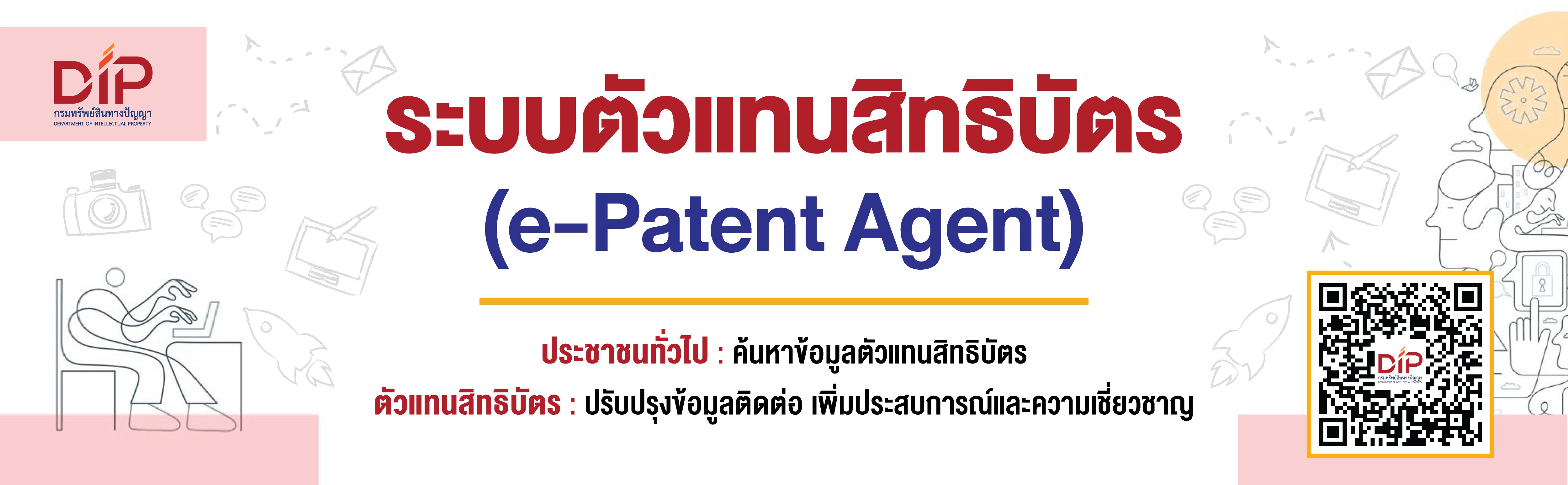 ระบบตัวแทนสิทธิบัตร (e-Patent Agent)