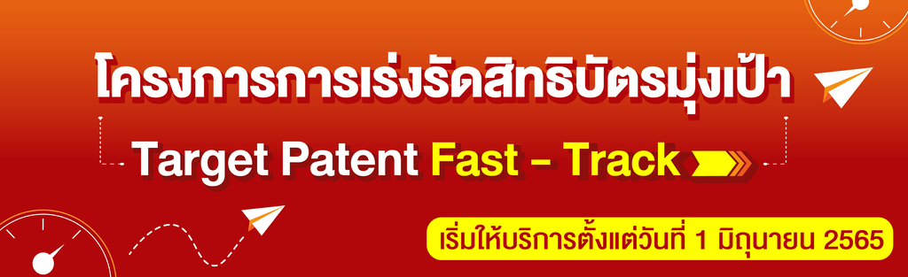 โครงการการเร่งรัดสิทธิบัตรมุ่งเป้า (Target Patent Fast-Track)