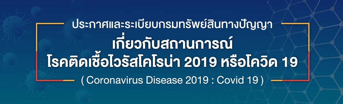 ประกาศ ระเบียบ แนวทาง กรณีสถานการณ์โรคติดเชื้อไวรัสโคโรนา 2019